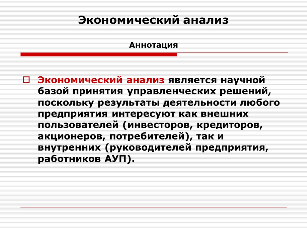 Экономический анализ Аннотация Экономический анализ является научной базой принятия управленческих решений, поскольку результаты деятельности